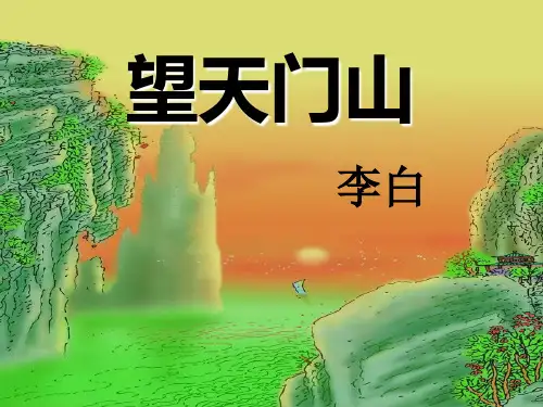 部编版《望天门山》精美课件1