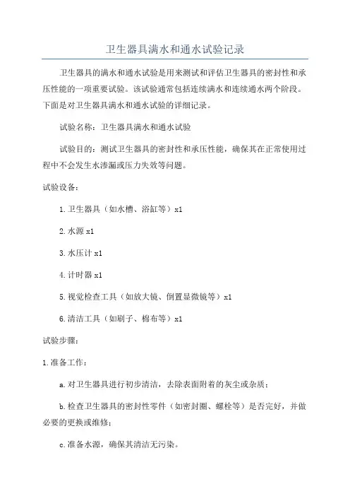 卫生器具满水和通水试验记录