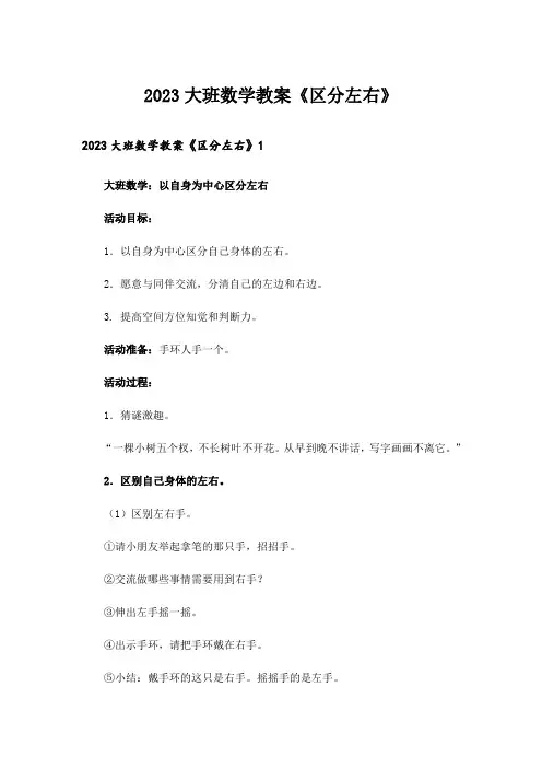 2023大班数学教案《区分左右》