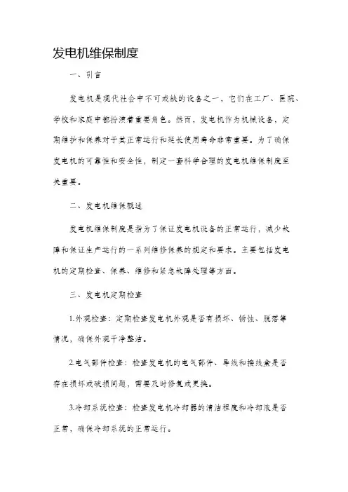 发电机维保制度