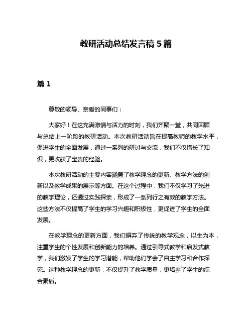 教研活动总结发言稿5篇