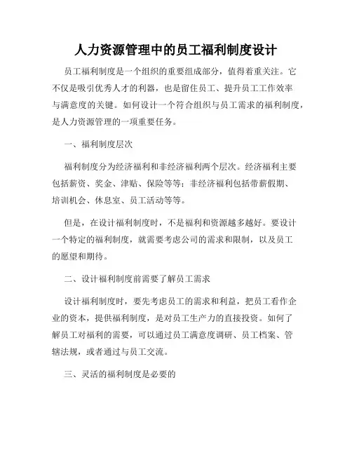 人力资源管理中的员工福利制度设计