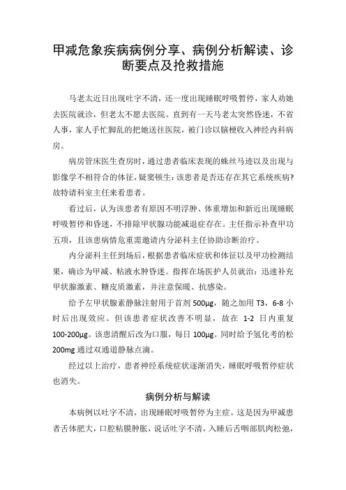甲减危象疾病病例分享、病例分析解读、诊断要点及抢救措施