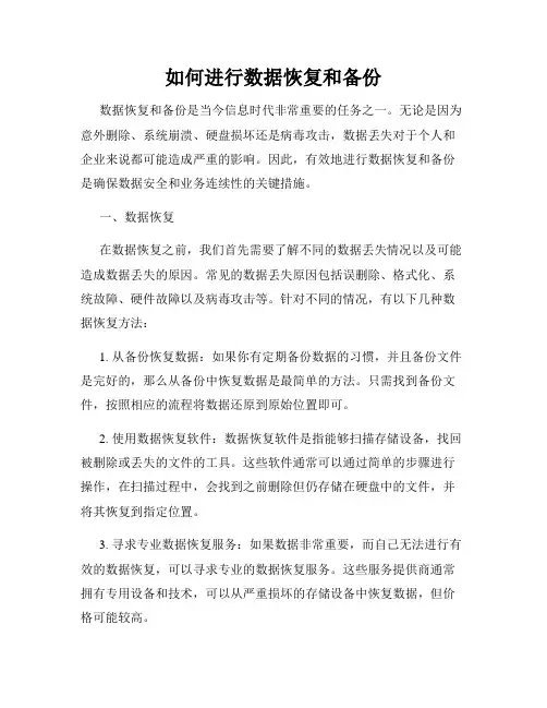 如何进行数据恢复和备份