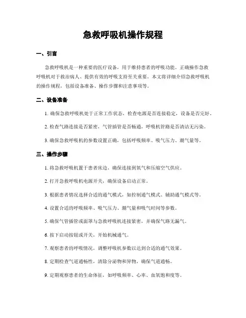 急救呼吸机操作规程