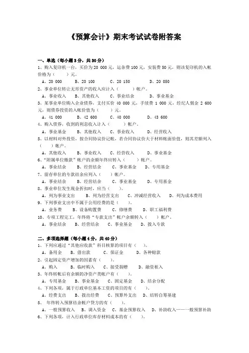 《预算会计》期末考试试卷附答案