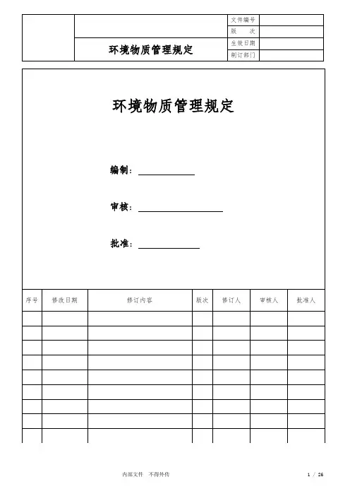 环境物质管理规定