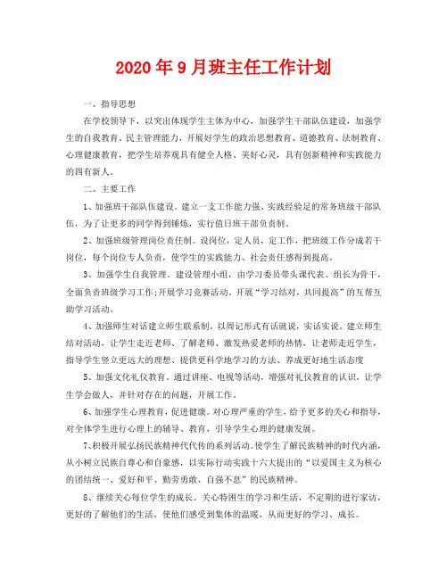 2020年9月班主任工作计划