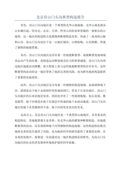 北京房山门头沟典型构造报告