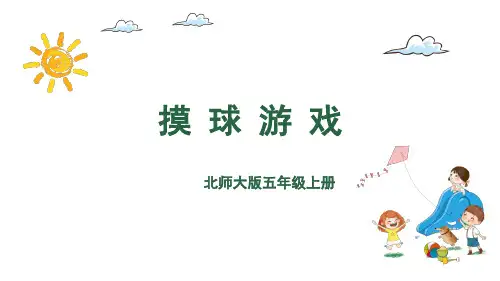 北师大版五年级数学上册摸球游戏