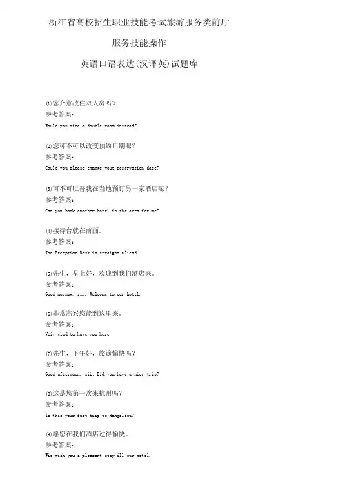旅游服务类前厅服务技能操作考试英语口语表达一试题库