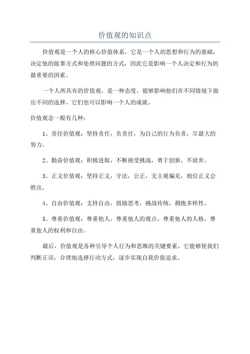 价值观的知识点