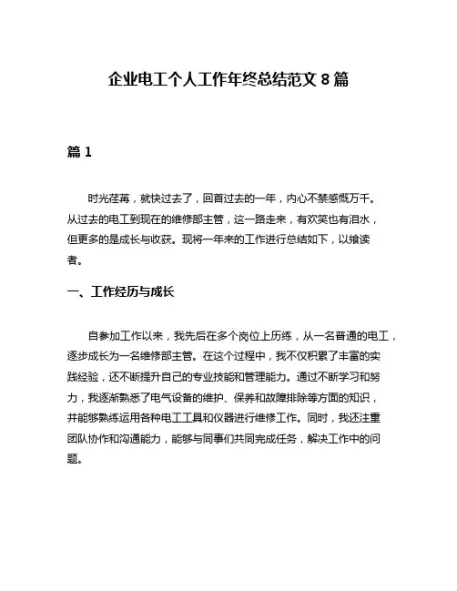 企业电工个人工作年终总结范文8篇