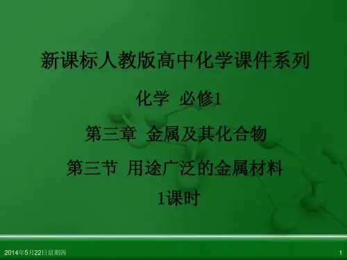人教版高中化学必修 化学1 第三章 第三节 用途广泛的金属材料(1课时)