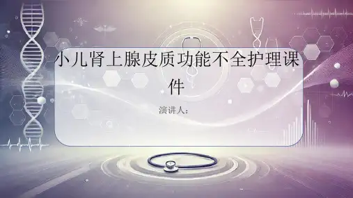 小儿肾上腺皮质功能不全护理课件