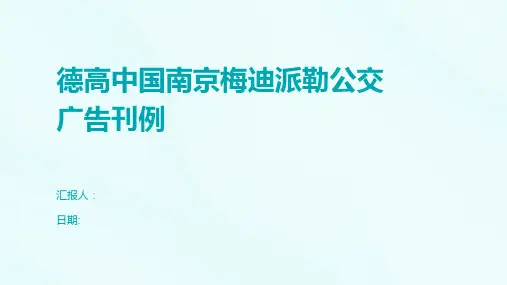 德高中国南京梅迪派勒公交广告刊例