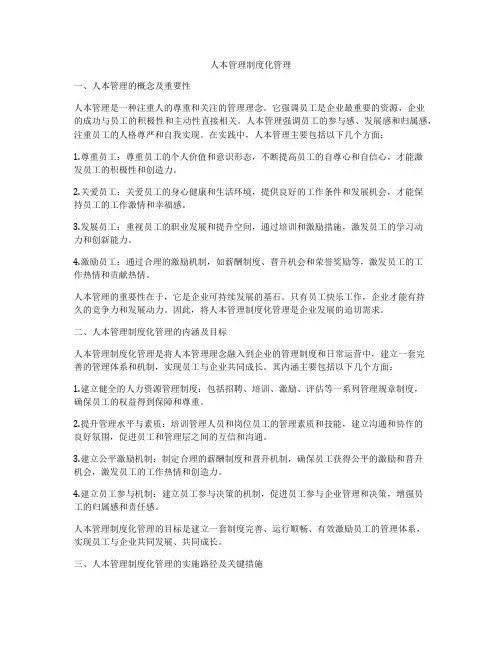 人本管理制度化管理