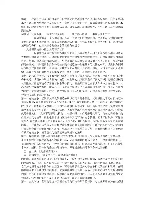 反垄断法的经济学分析 其它经济学论文