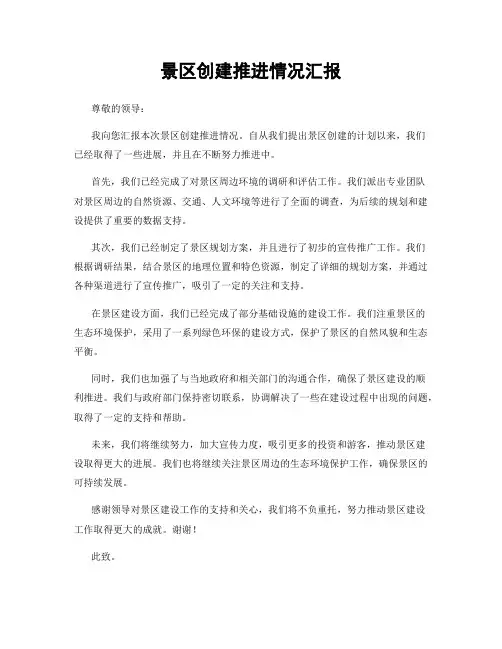 景区创建推进情况汇报