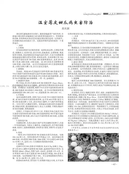 温室薄皮甜瓜病虫害防治