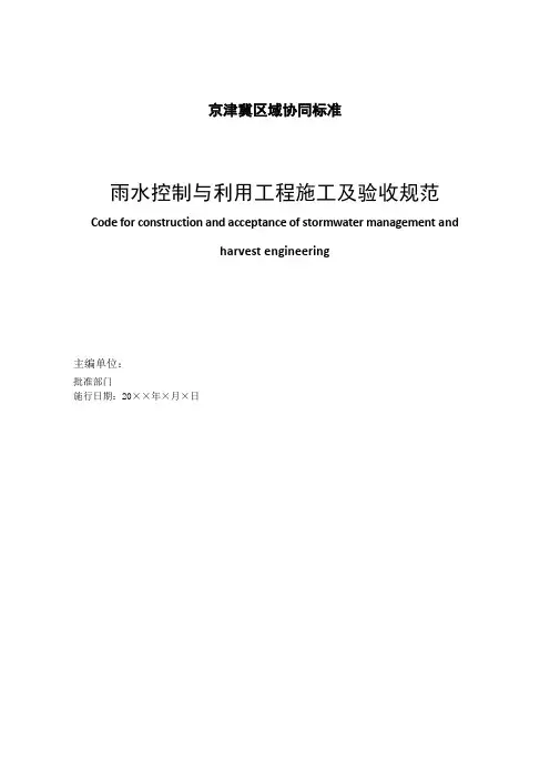 雨水控制与利用工程施工及验收规范-标准全文