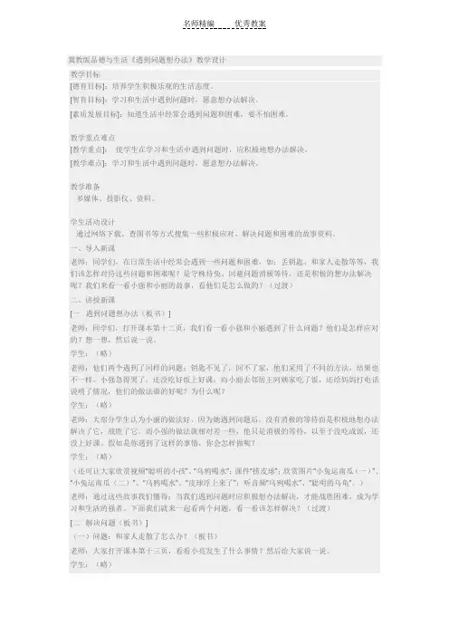 冀教版品德与生活二年级下册《遇到问题想办法1》教学设计