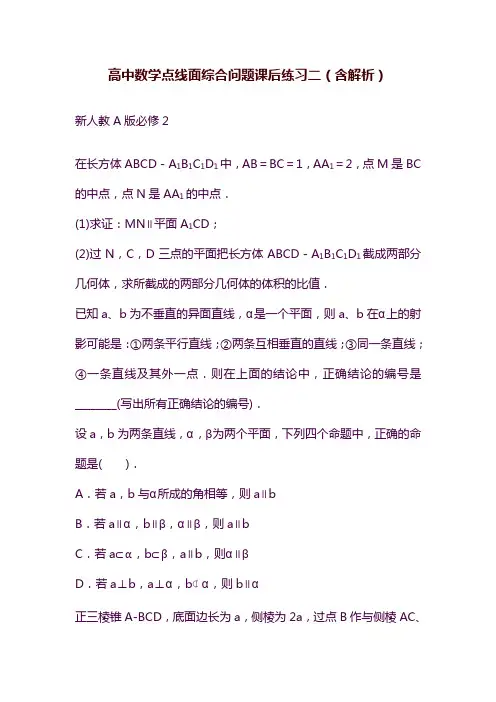2019—2020年最新高中数学人教A版必修2《点线面综合问题》同步练习二(课堂同步练习及答案解析).doc