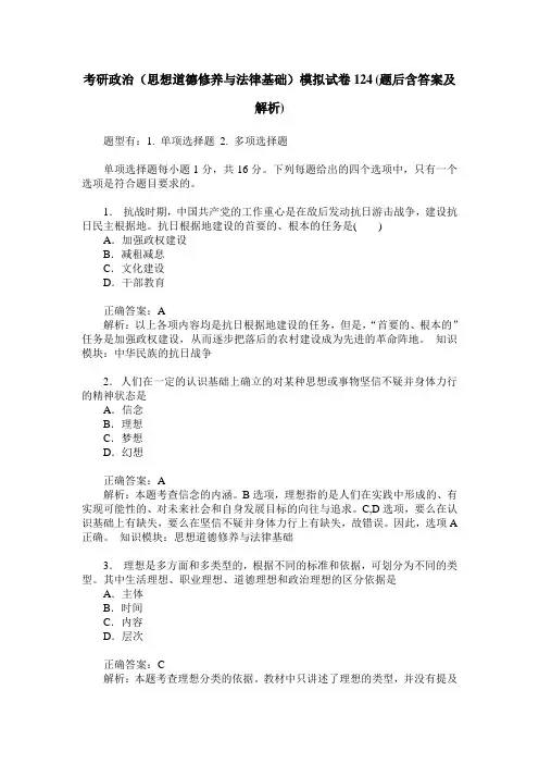 考研政治(思想道德修养与法律基础)模拟试卷124(题后含答案及解析)