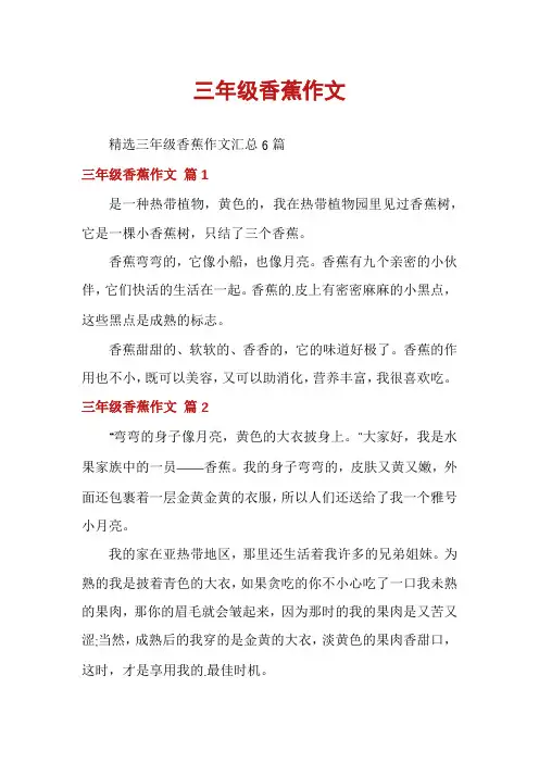 三年级香蕉作文