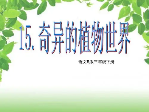 奇异的植物世界,课件PPT