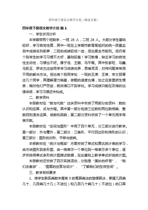 四年级下册语文教学计划（精选5篇）