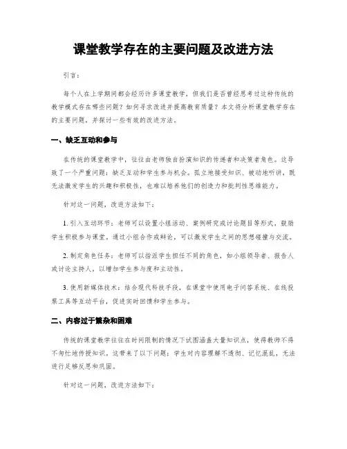 课堂教学存在的主要问题及改进方法