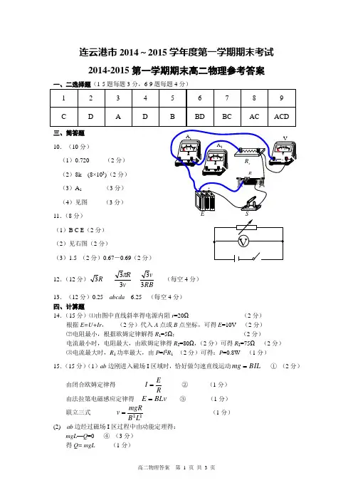 连云港市2014～2015学年度第一学期期末考试物理选修参考答案
