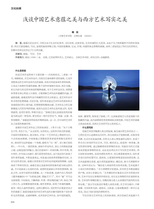 中国艺术意蕴之美与西方艺术写实之美
