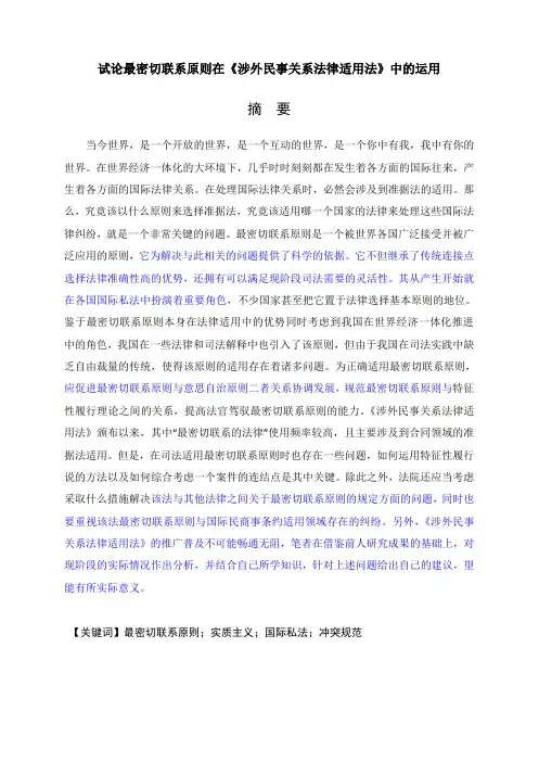 试论最密切联系原则在《涉外民事关系法律适用法》中的运用
