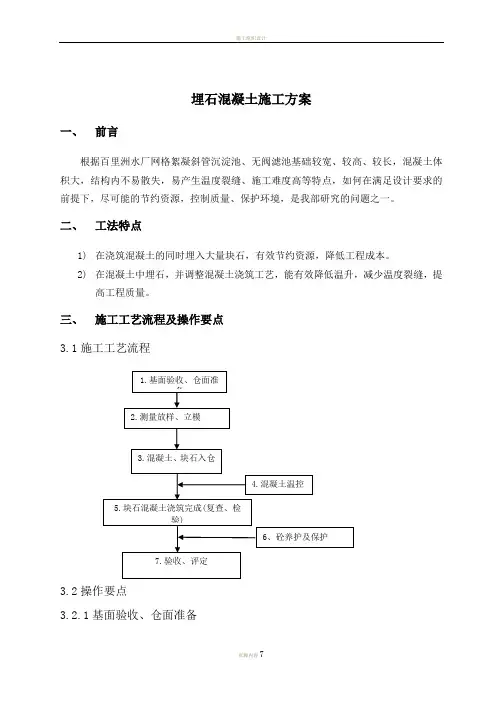 埋石混凝土施工工法