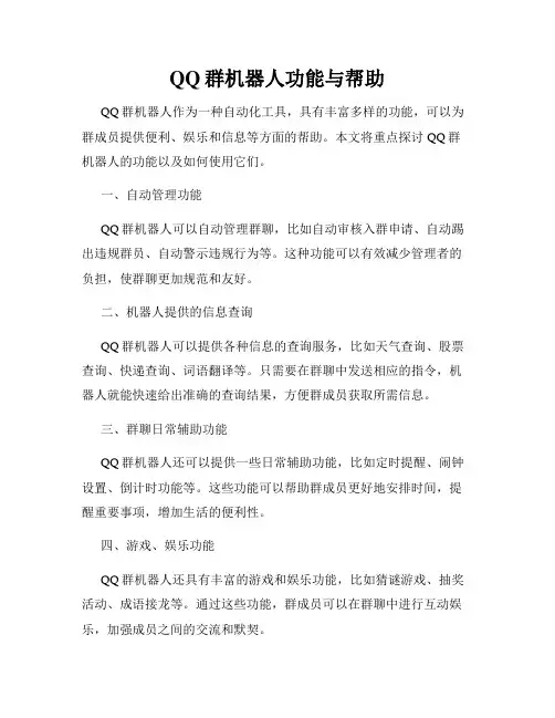 QQ群机器人功能与帮助