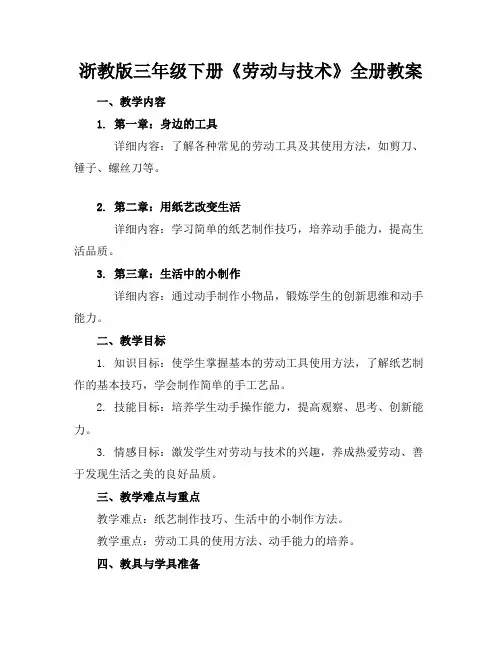 浙教版三年级下册《劳动与技术》全册教案