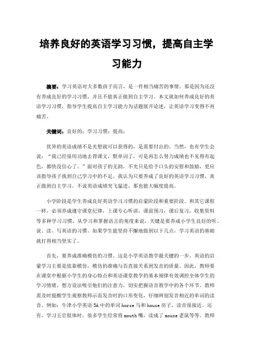 培养良好的英语学习习惯，提高自主学习能力