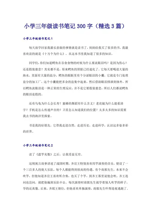 小学三年级读书笔记300字(精选3篇)