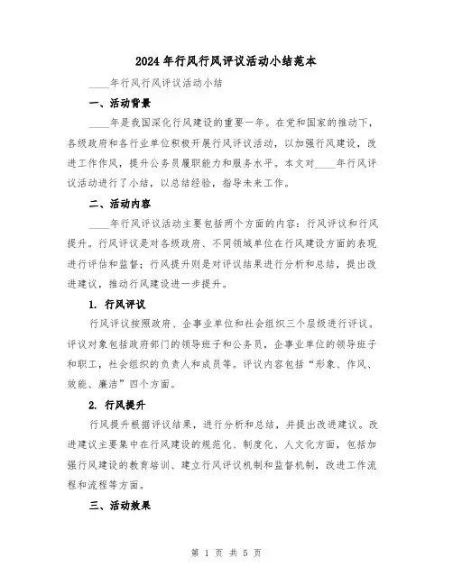 2024年行风行风评议活动小结范本(2篇)