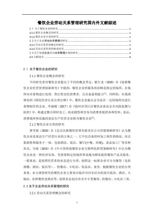 《餐饮企业劳动关系管理研究国内外文献综述2900字》