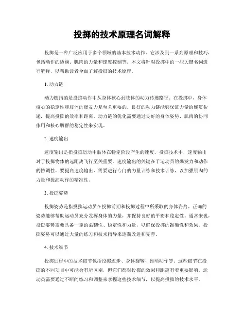 投掷的技术原理名词解释