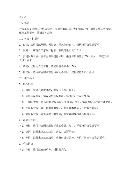 工程施工护坡要求规范(3篇)