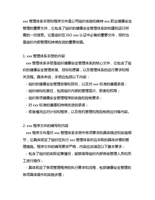 45001管理体系手册和程序文件