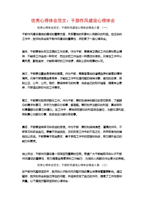 优秀心得体会范文：干部作风建设心得体会5篇