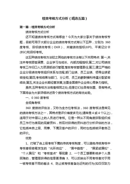 绩效考核方式分析（精选五篇）