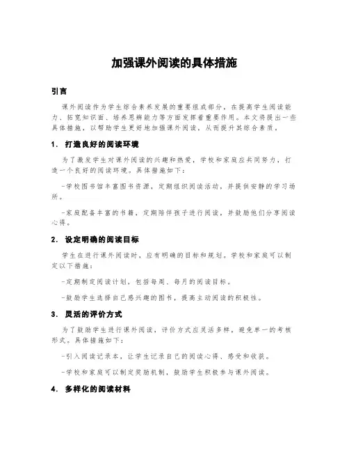 加强课外阅读的具体措施