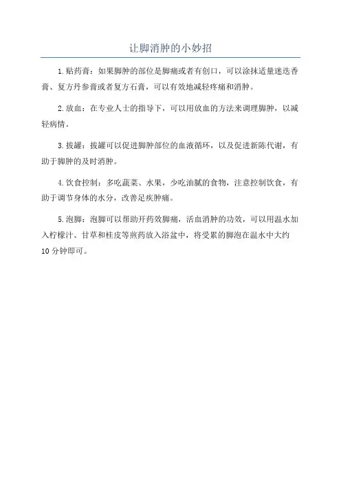让脚消肿的小妙招