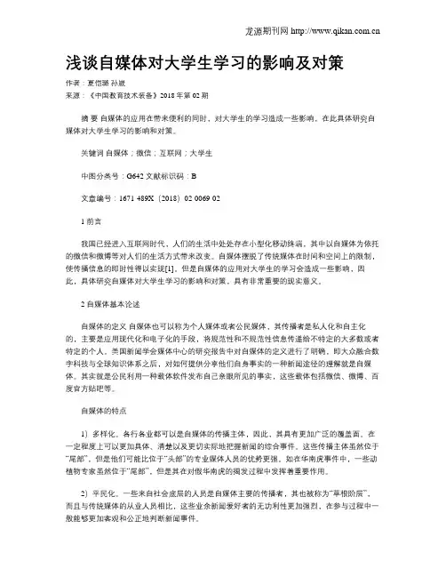 浅谈自媒体对大学生学习的影响及对策